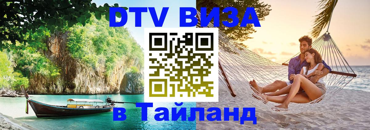 VISA в Тайланд для удалёнщиков Ноябрьск 