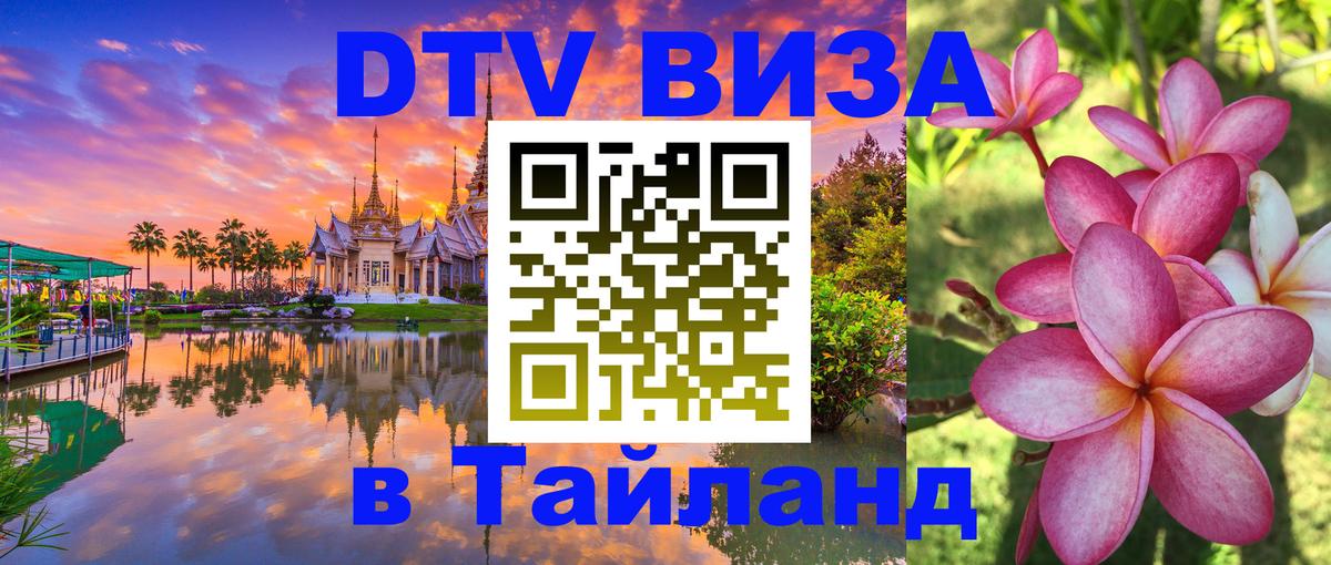 Оформить DTV визу в Тайланд Ноябрьск 